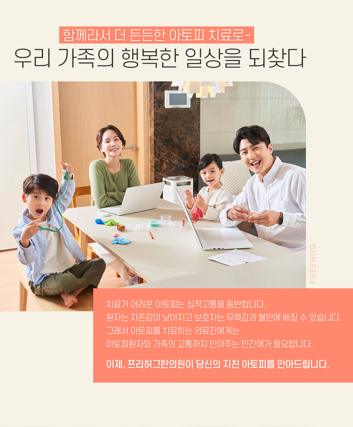 함께라서 더 든든한 아토피치료