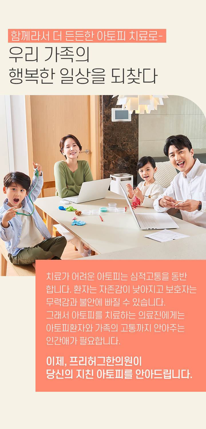 함께라서 더 든든한 아토피치료