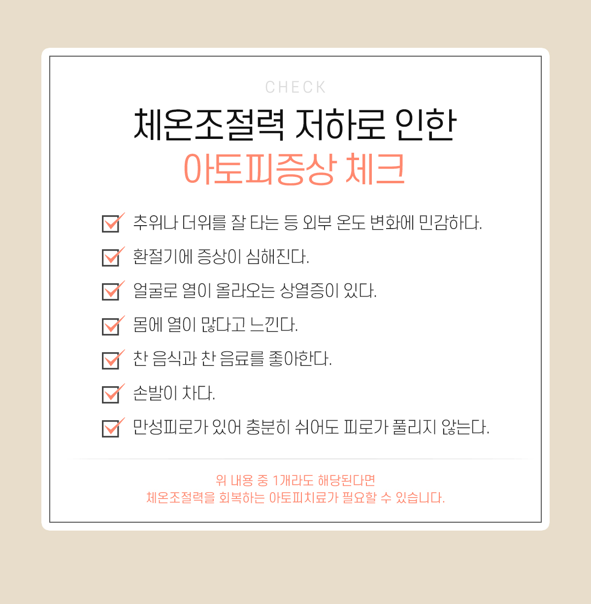 체온조절력 저하로 인한 아토피증상 체크