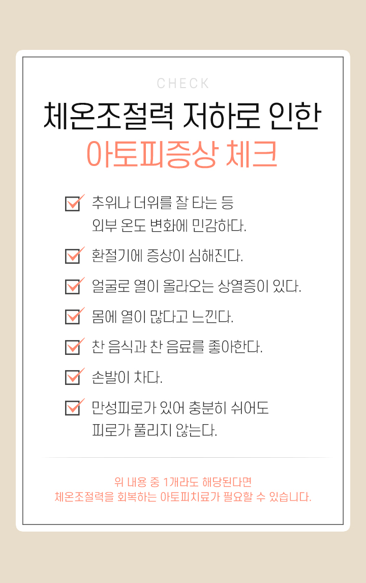 체온조절력 저하로 인한 아토피증상 체크