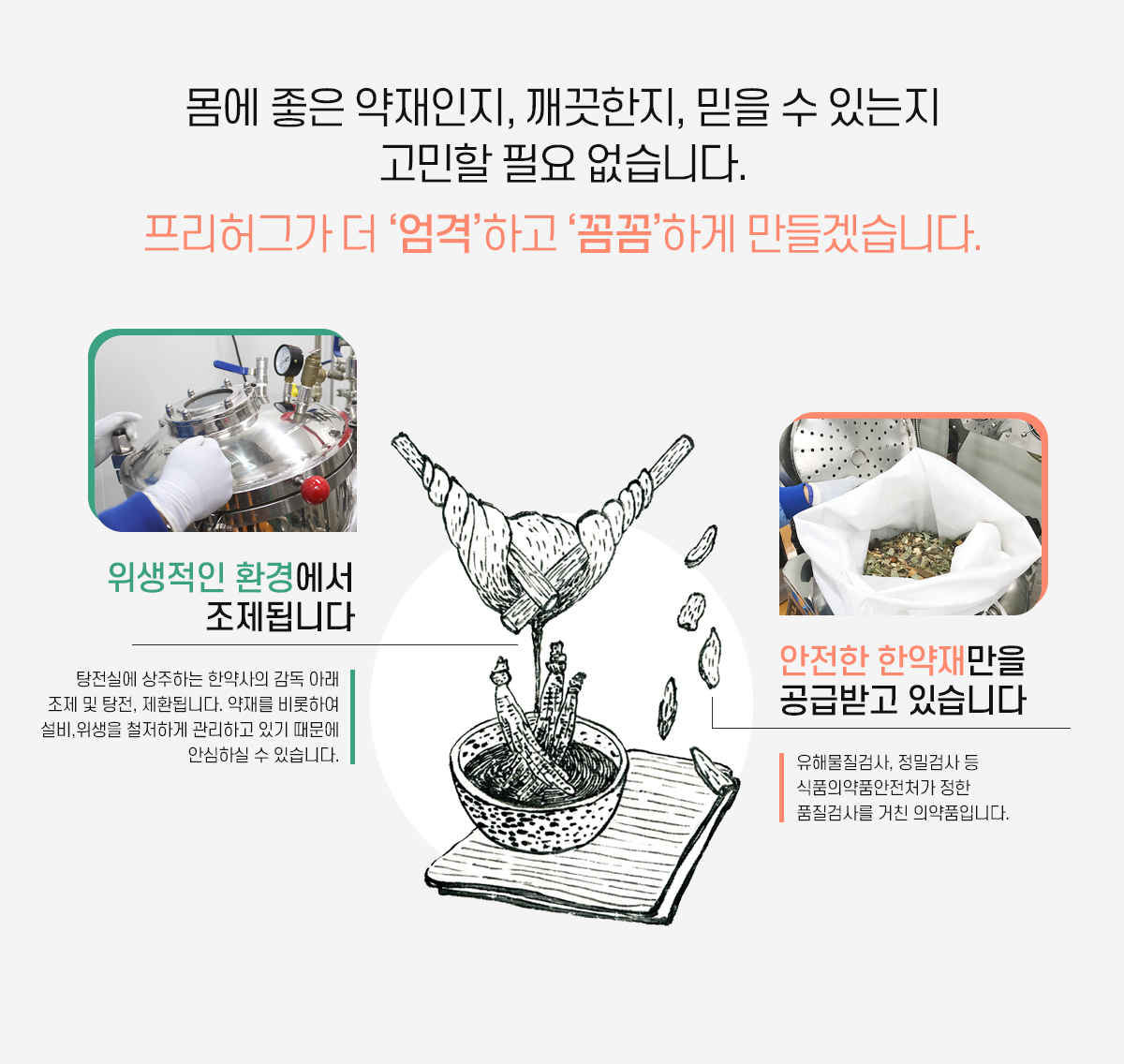 좋은 약재인지, 깨끗한지, 믿을 수 있는지 고민할 필요 없습니다.
