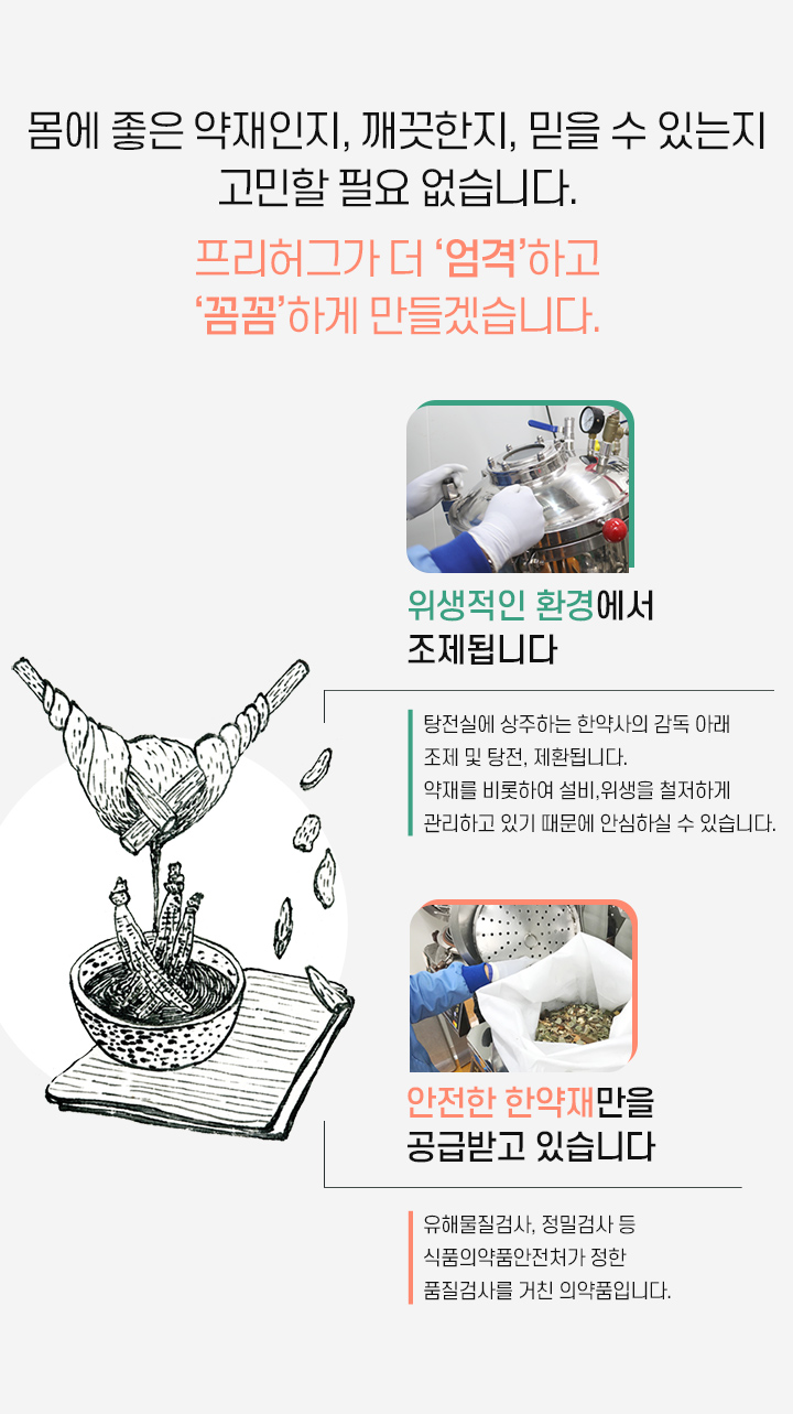 몸에 좋은 약재인지, 깨끗한지, 믿을 수 있는지 고민할 필요 없습니다.