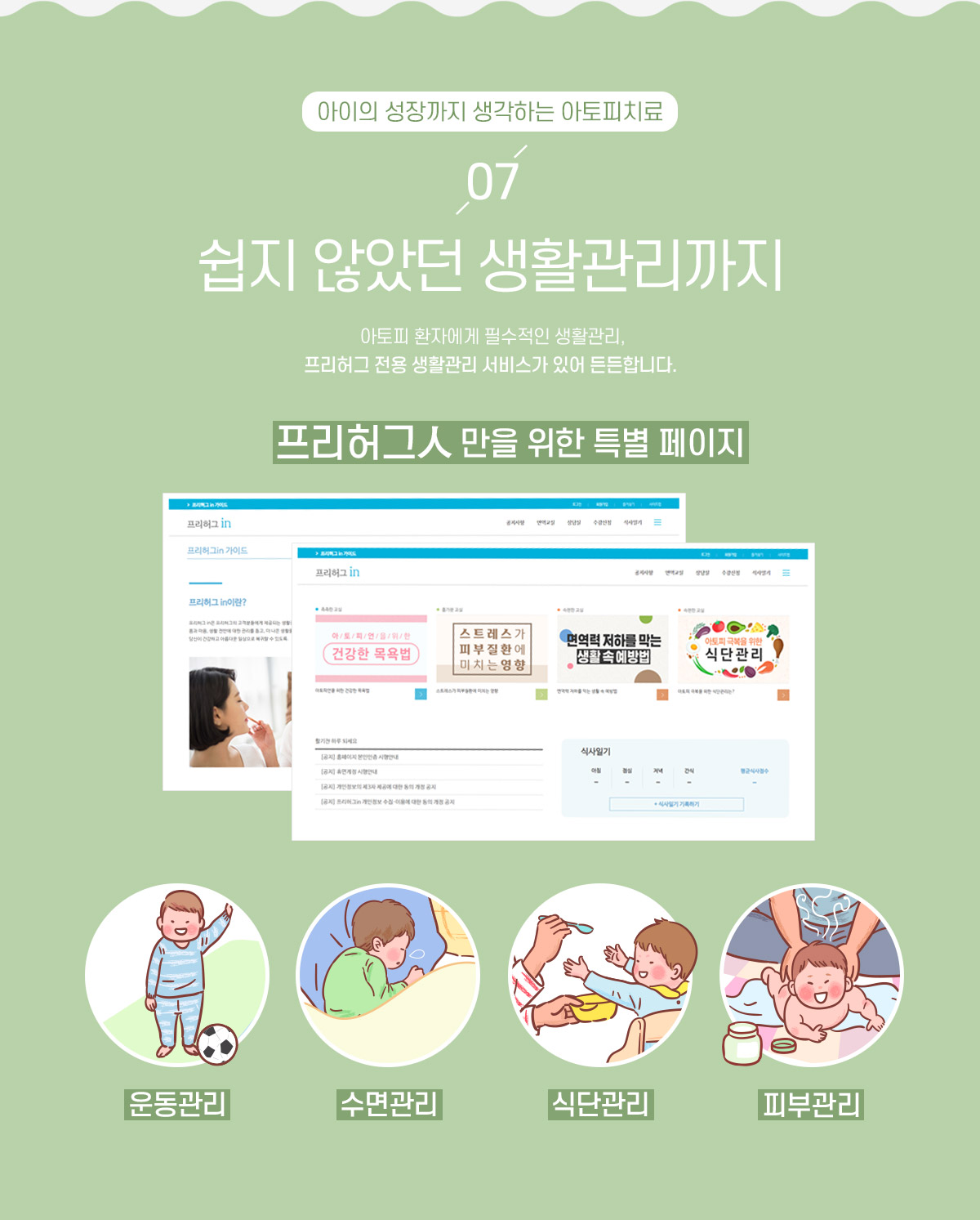 7. 쉽지 않았던 생활관리까지