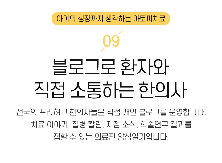 9. 블로그로 환자와 직접 소통하는 한의사
