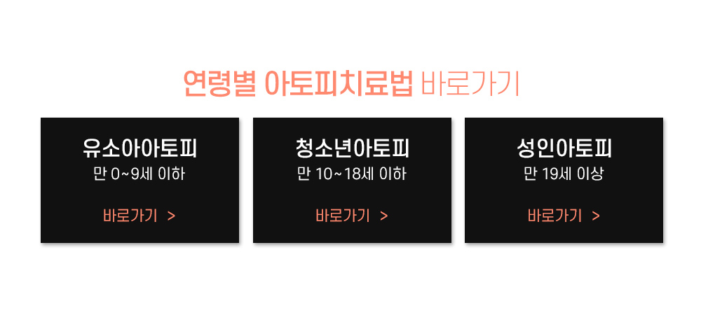 연령별 아토피 바로가기 버튼