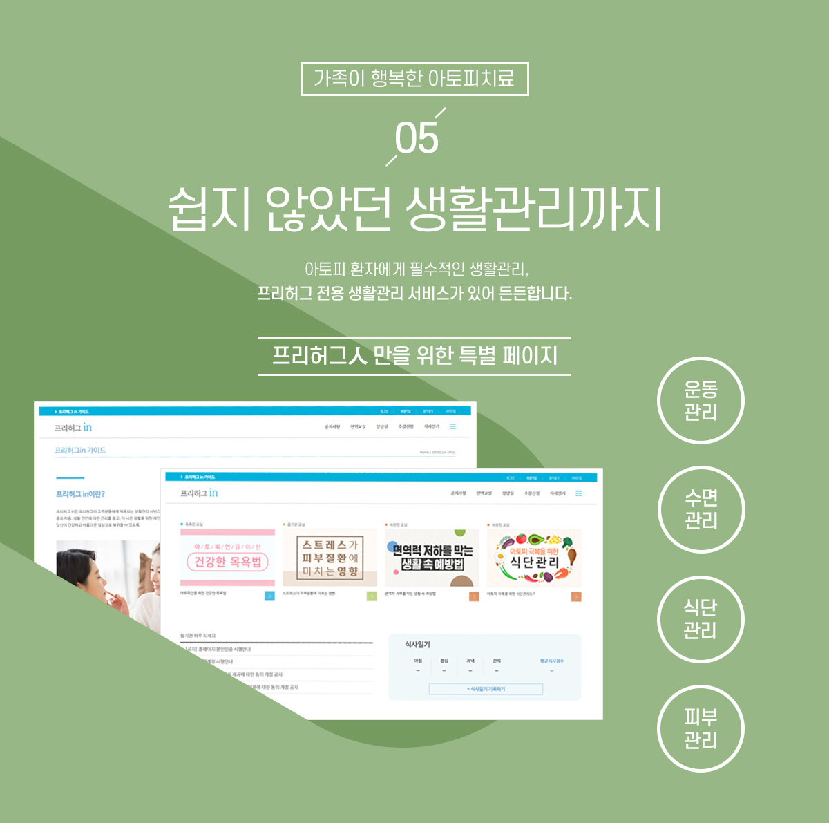 5. 쉽지 않았던 생활관리까지