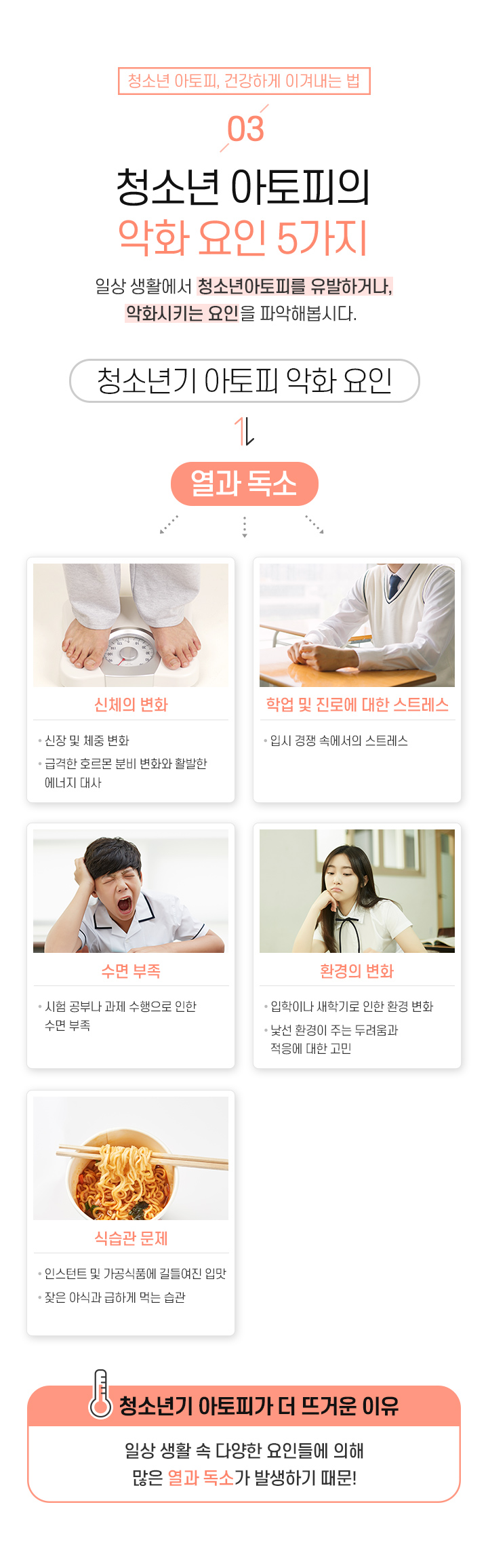 3. 청소년 아토피의 악화 요인 5가지