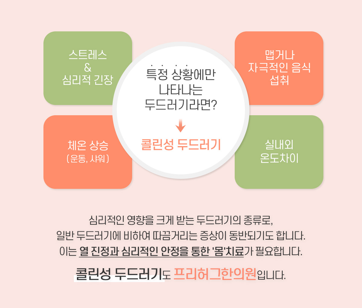 콜린성 두드러기도 프리허그한의원