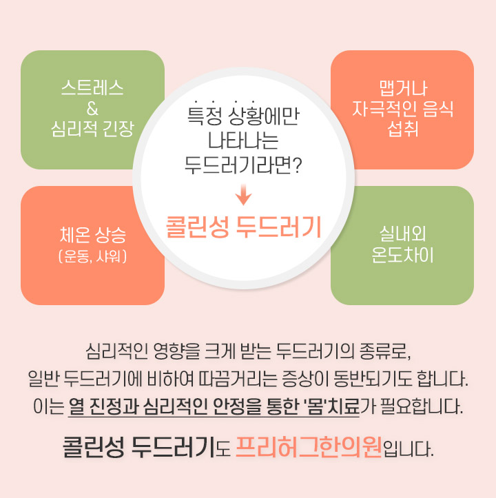 콜린성 두드러기도 프리허그한의원