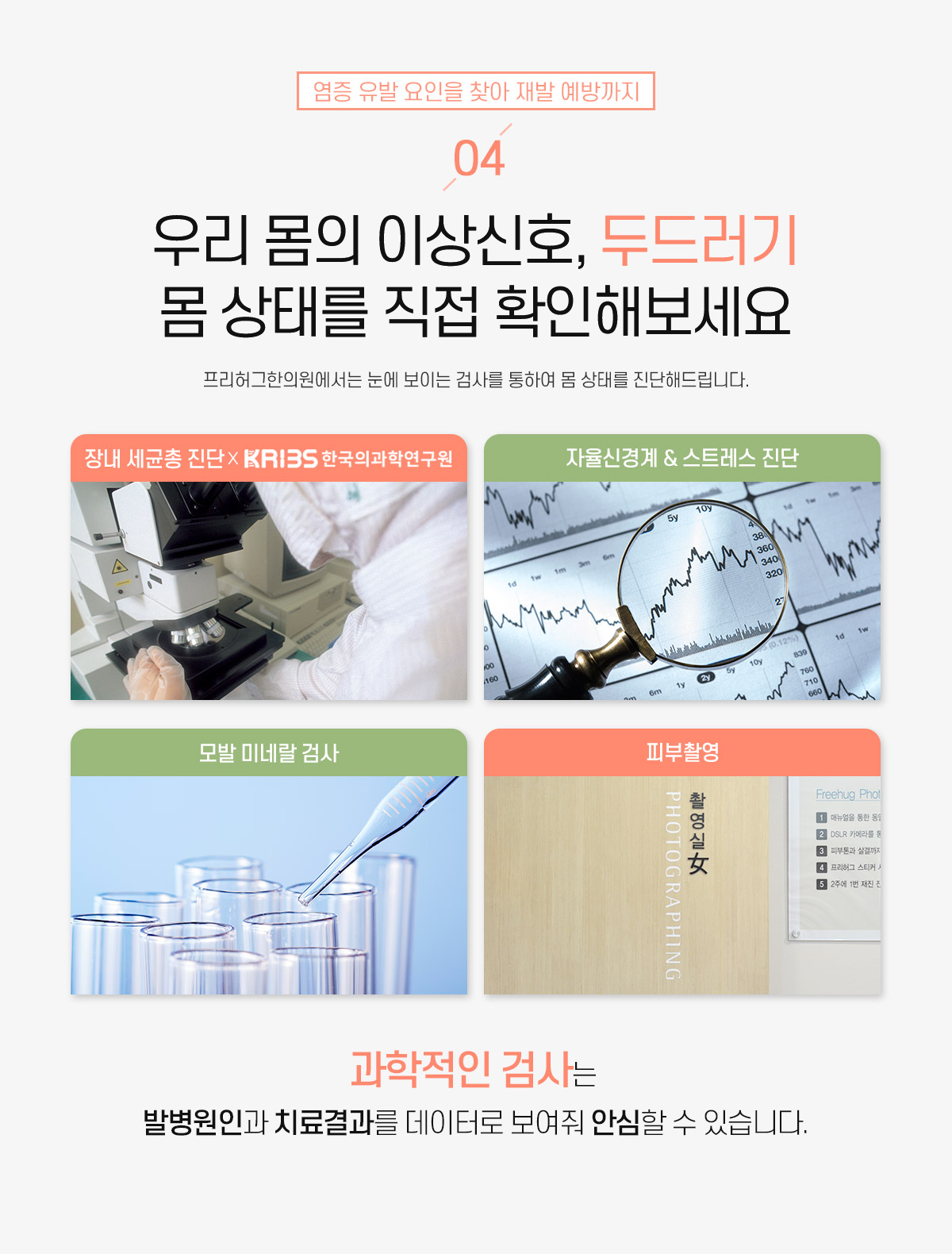 4. 우리 몸의 이상신호, 두드러기
