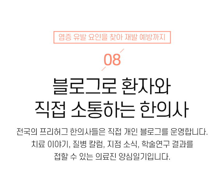 8. 블로그로 환자와 직접 소통하는 한의사