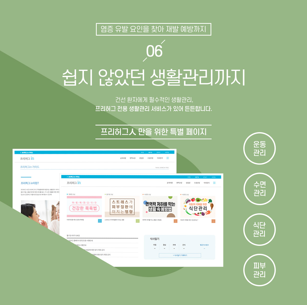 6. 쉽지 않았던 생활관리까지
