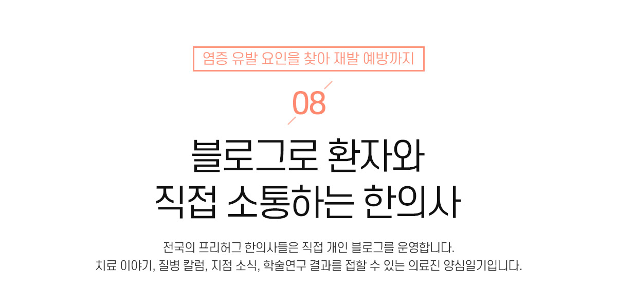8. 블로그로 환자와 직접 소통하는 한의사