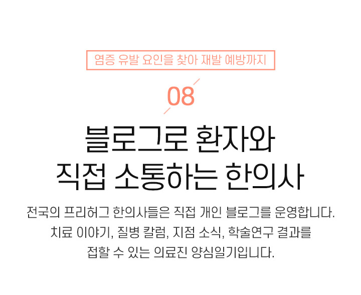 8. 블로그로 환자와 직접 소통하는 한의사
