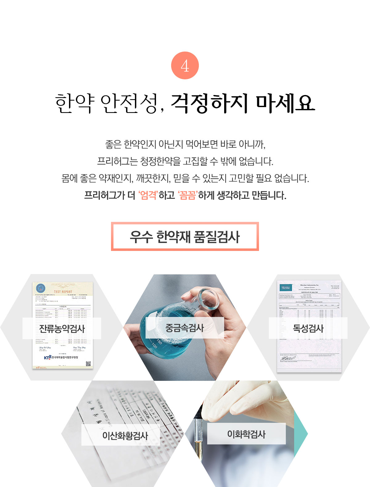 한약 안전성, 걱정하지 마세요