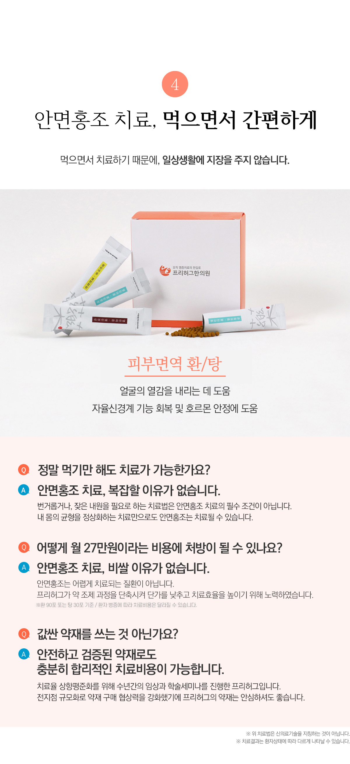 프리허그 치료, 먹으면서 간편하게
