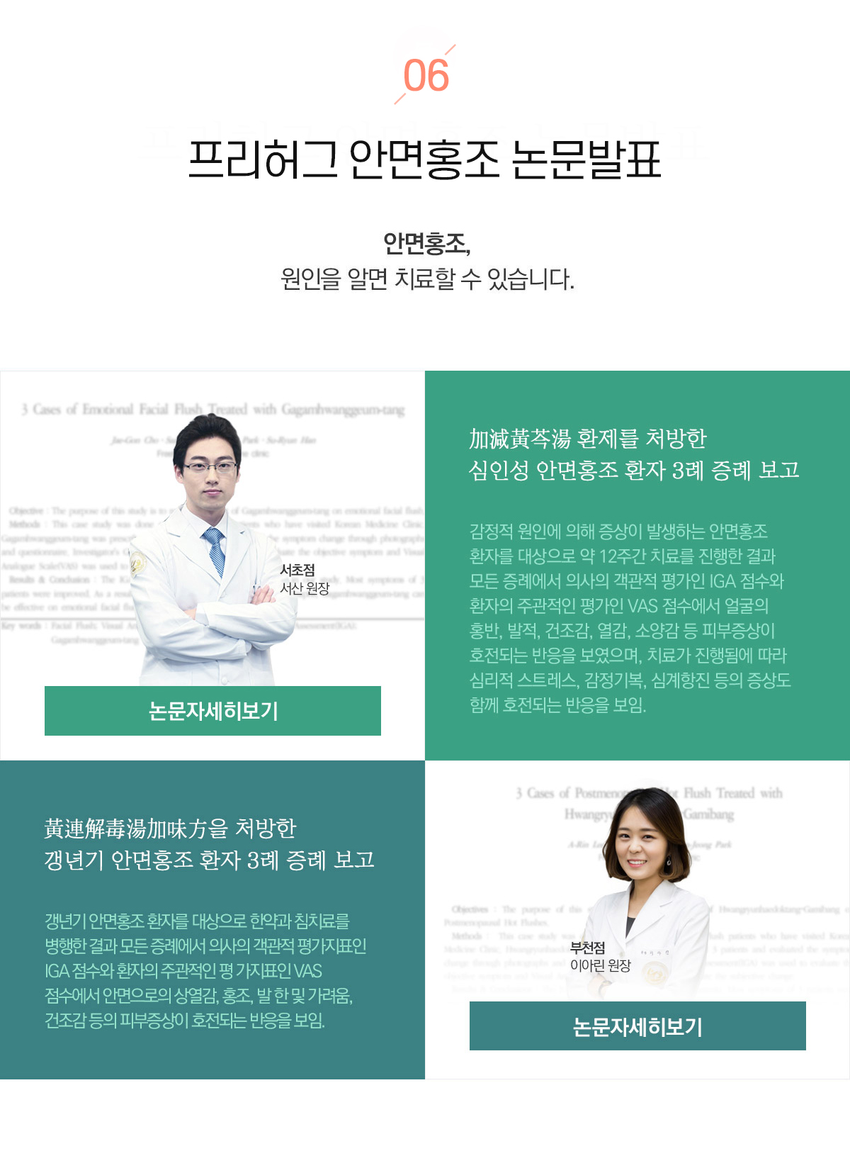 프리허그 안면홍조 논문발표