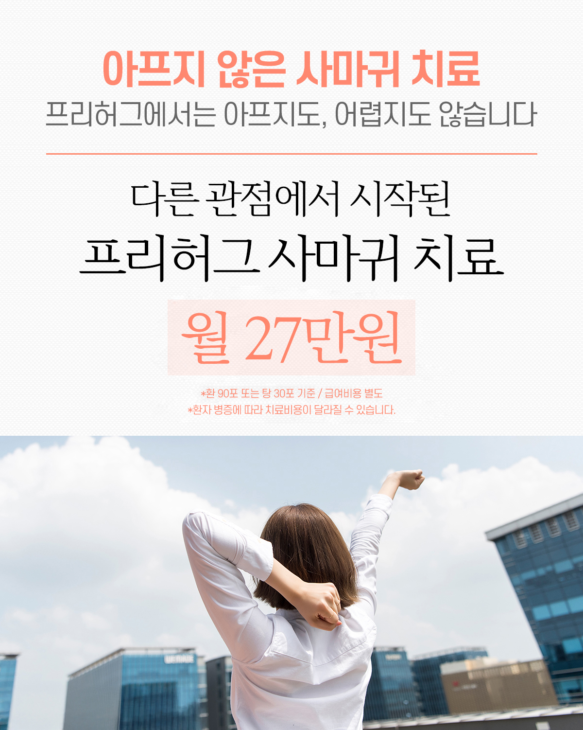 다른 관점에서 시작된 프리허그 사마귀 치료 월 16만원
