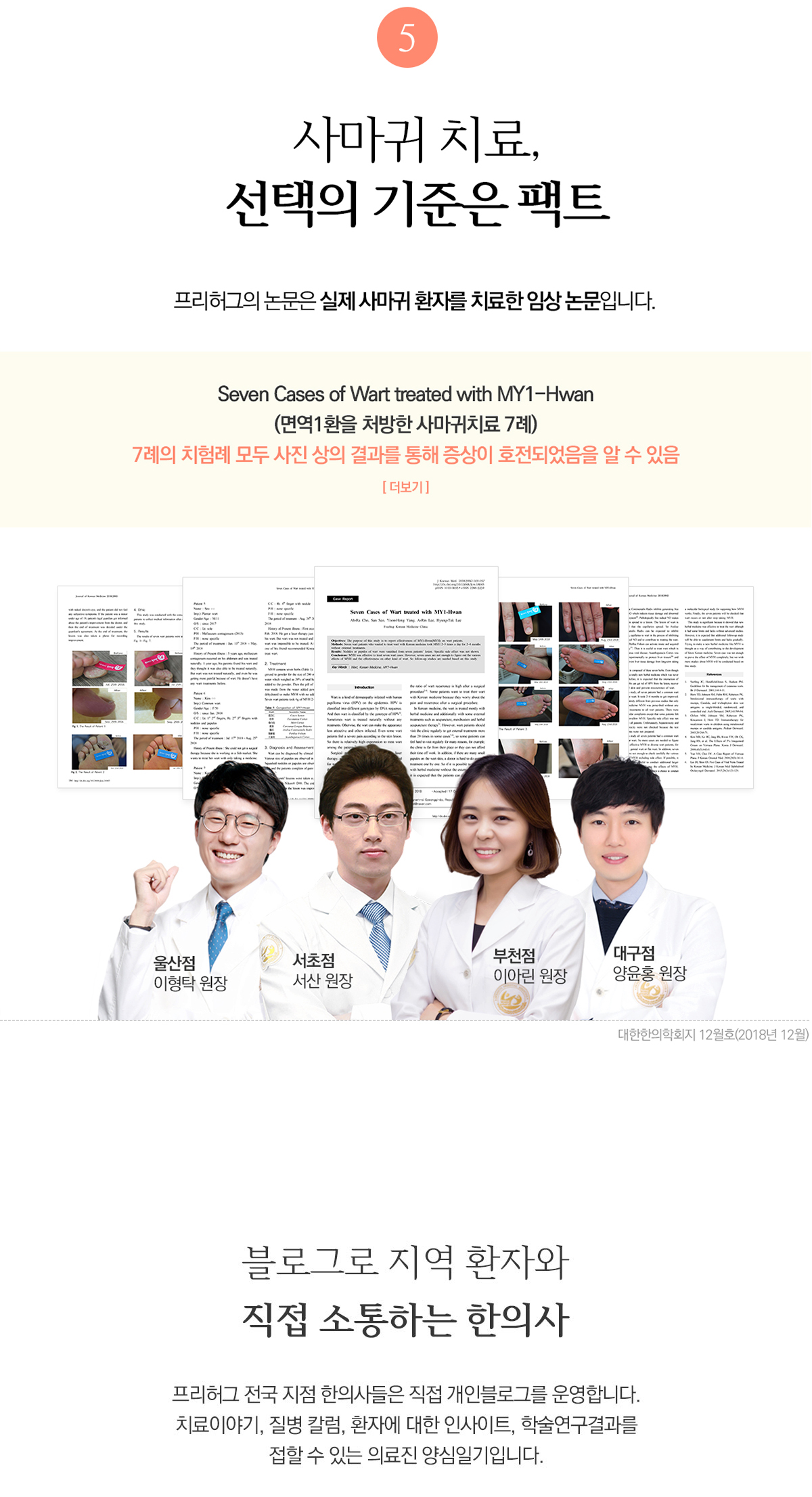 수 많은 사마귀 환자 분들을 치료해왔습니다